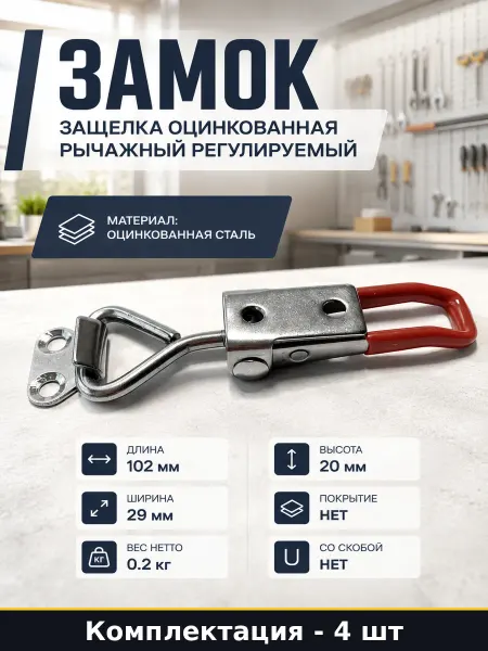 Замок защелка оцинкованная 4 шт рычажный регулируемый