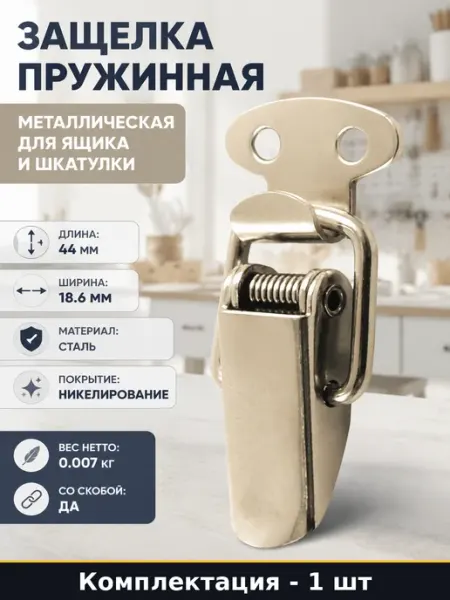 Защелка пружинная металлическая для ящика и шкатулки