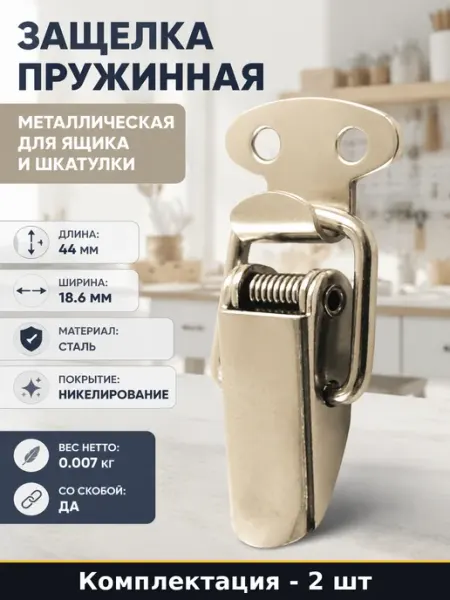 Защелка накидная сталь никель комплект 2 шт для оборудования
