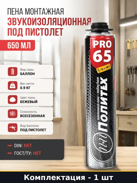 Пена монтажная звукоизоляционная под пистолет 650 мл