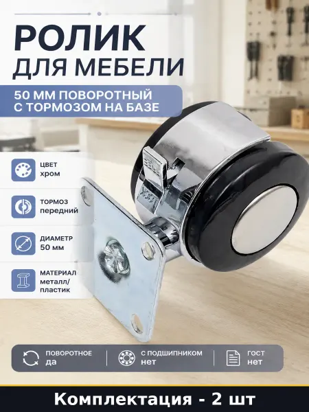 Набор колес мебельных поворотные хром с тормозом 2 штуки