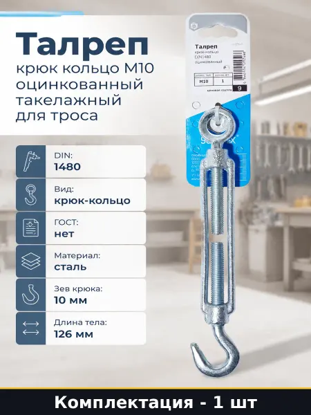 Талреп крюк кольцо М10 оцинкованный такелажный для троса