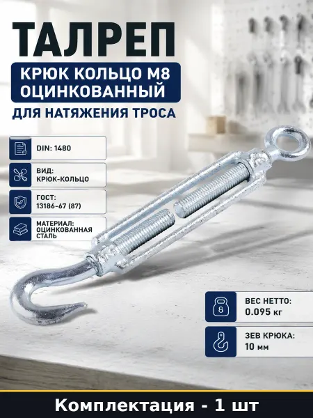Талреп крюк кольцо М8 оцинкованный для натяжения троса
