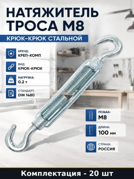 Такелаж талреп М8 крюк-крюк набор 20 штук оцинкованный