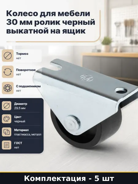 Ролики мебельные фиксированные черные пластик металл 5 шт