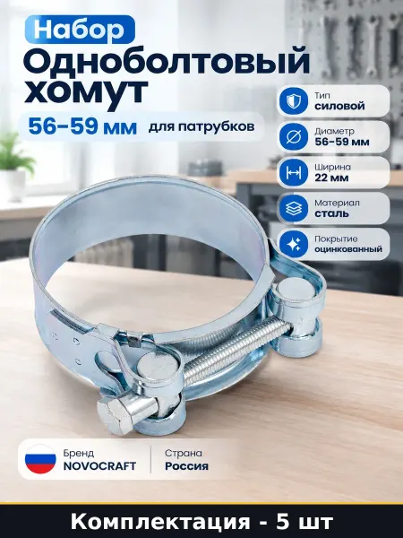 Хомут 56-59 мм сталь оцинкованная 5 штук для шлангов