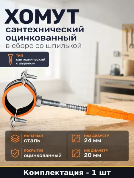 Хомут сантехнический оцинкованный в сборе со шпилькой