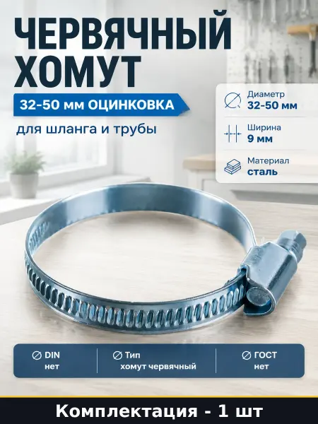 Червячный хомут 32-50 мм оцинковка для шланга и трубы