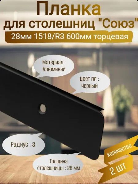 Планка для столешницы торцевая 2 шт