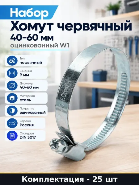 Хомут для шланга оцинкованный 40-60 мм набор 25 штук