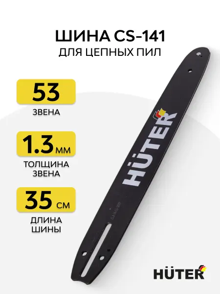 HUTER Шина CS-141 (14"-3 8-1,3-53 для ELS-1800P)