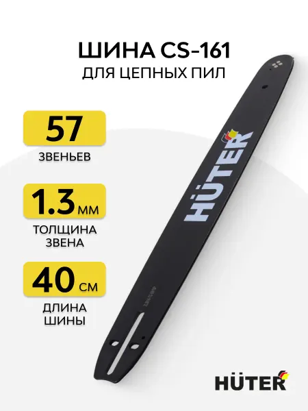 HUTER Шина CS-161 (16"-3 8-1,3-57 для BS-40,BS-45M)