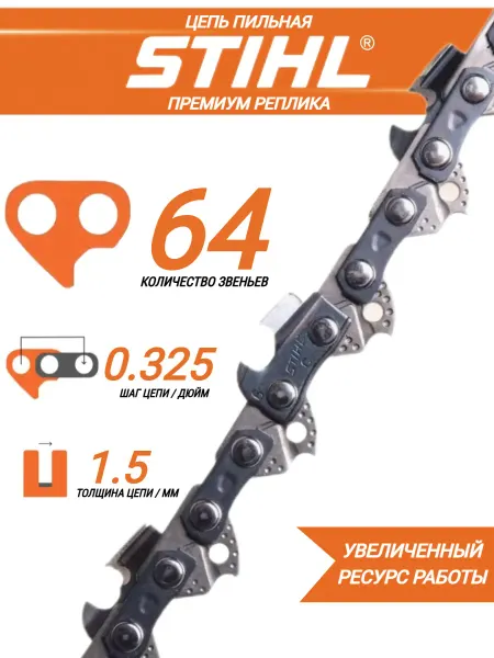 Stihl Цепь пильная 64 звена 1,5мм 0,325 Штиль
