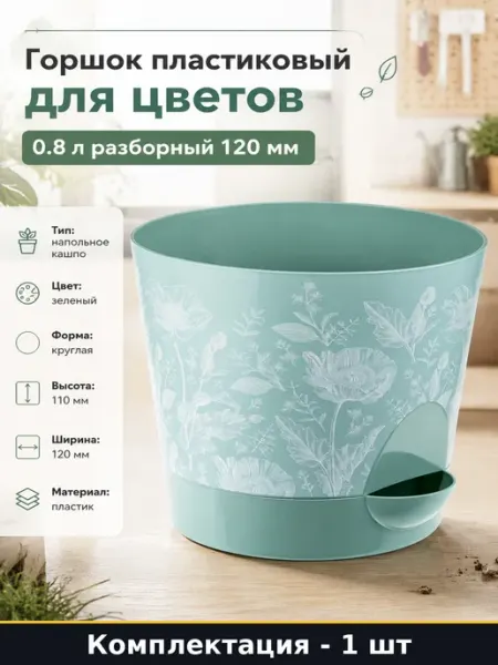 Горшок пластиковый для цветов 0.8 л разборный 120 мм
