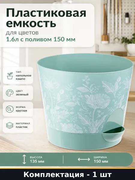 Пластиковая емкость для цветов 1.6л с поливом 150 мм
