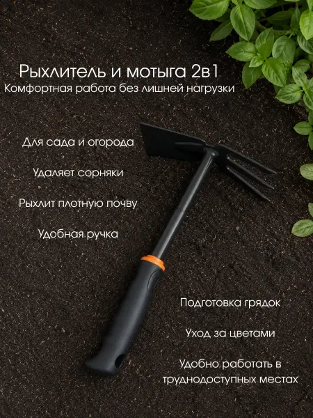TELEGEI 1 Тяпка садовая с рыхлителем компактная