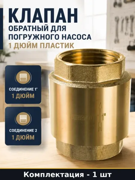 Беламос Клапан обратный для погружного насоса 1 дюйм пластик