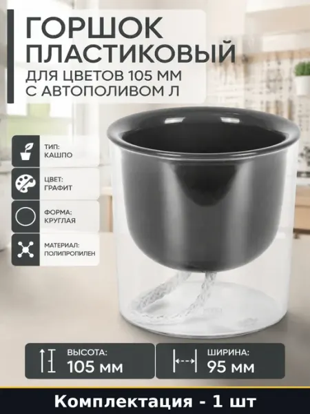 Горшок пластиковый для цветов 105 мм с автополивом л