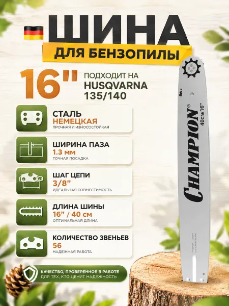 CHAMPION Шина для бензопилы 16"40см 56 звеньев на хускварна 135 140