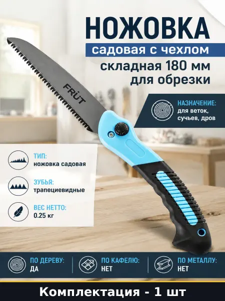 Ножовка садовая с чехлом складная 180 мм для обрезки