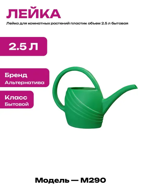 Садовая лейка для цветов 2.5 л пластиковая с узким носиком