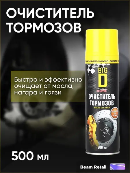 Big D Очиститель тормозов тормозных дисков обезжириватель для авто