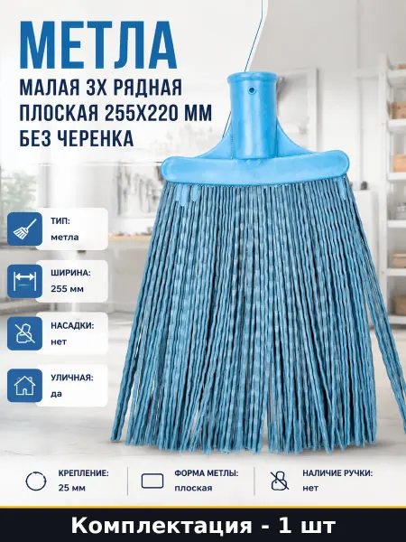 Метла малая 3х рядная плоская 255х220 мм без черенка