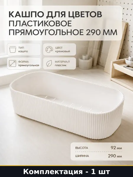 Кашпо для цветов пластиковое 1 шт прямоугольное 290 мм