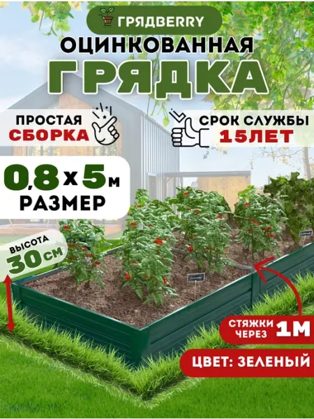 Грядberry Грядка оцинкованная для дачи и сада 5 метров высота 30 см