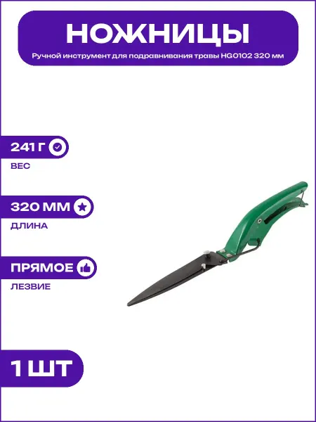 Ножницы газонные HG0102 длина 320 мм прямое лезвие садовые