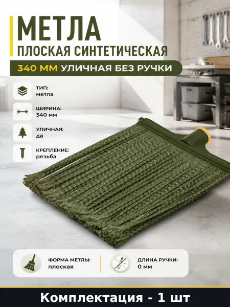 Метла плоская синтетическая 340 мм уличная без ручки