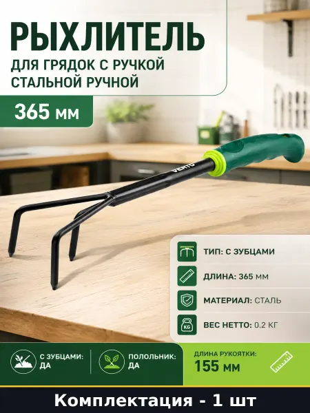 Рыхлитель для грядок с ручкой стальной ручной 365 мм
