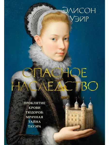 Азбука Исторический роман The Big Book, Опасное наследство