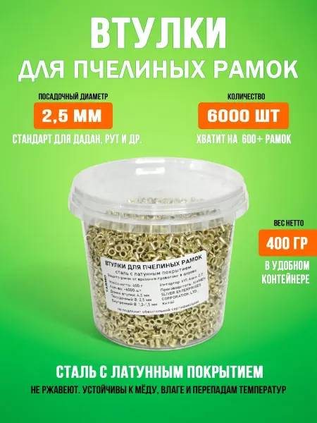 YARMO Втулки для пчелиных рамок 400г 6000шт сталь латунь d2,5мм