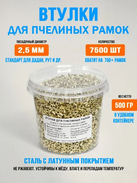 YARMO Втулки для пчелиных рамок 500г 7500шт стальные латунь d2,5мм