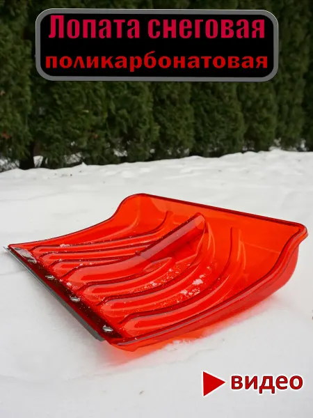 ARCTIC Лопата для снега поликарбонатовая зимняя без черенка