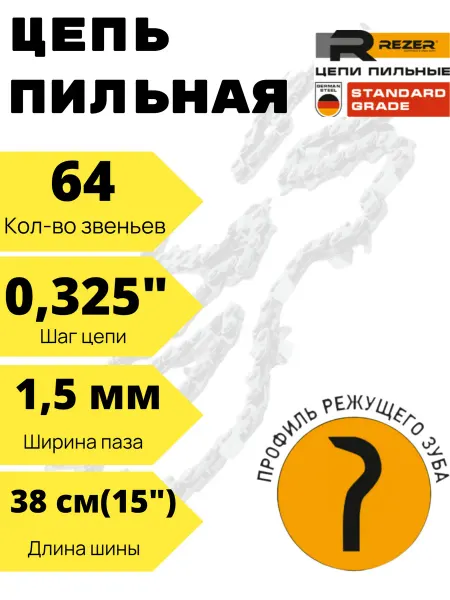 Rezer Цепь пильная для бензопил Promo, Carver, Husqvarna