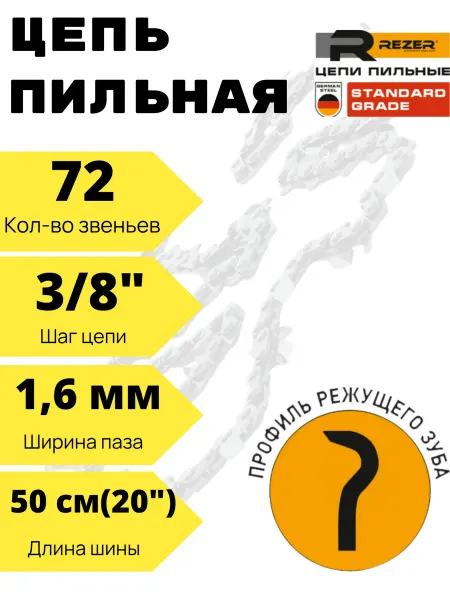 Rezer Цепь пильная для бензопил Stihl, Carver, Patriot и др