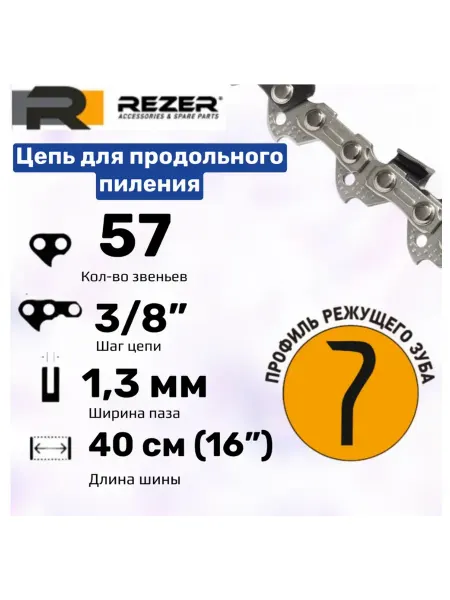 Rezer Цепь пильная для бензопил Carver 38-16, Patriot