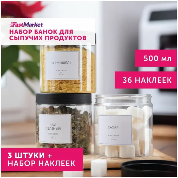 Набор банок для сыпучих продуктов с наклейками Fastmarket, пластик, 3 шт х 500 мл