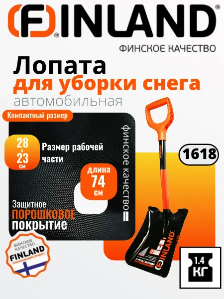 FINLAND Лопата совковая, сварная, автомобильная, для уборки снега
