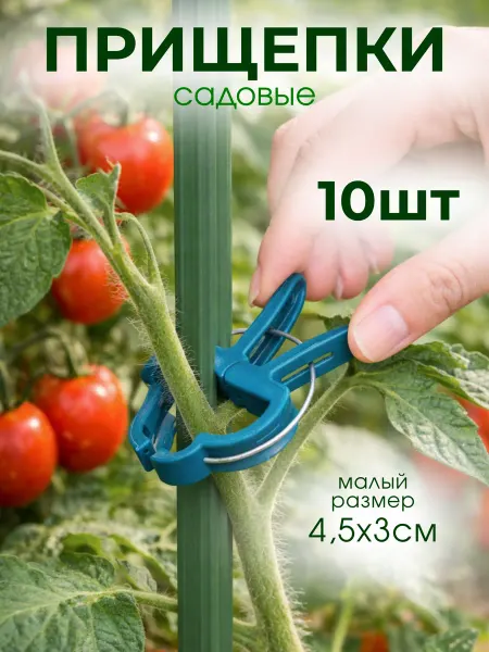 Love2Ann Прищепки садовые зажимы подвязки для растений 10 шт