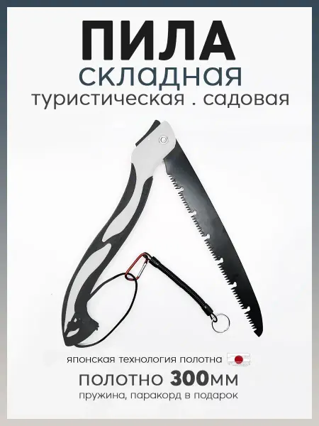 Карабинер Пила складная туристическая садовая
