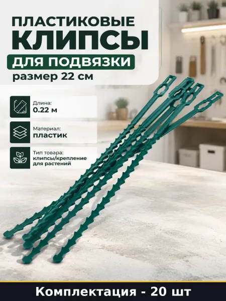 Пластиковые клипсы для подвязки 20 штук размер 22 см