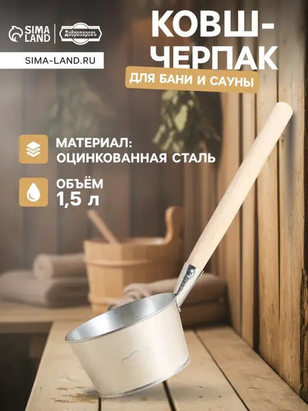 Добропаровъ Ковш-черпак банный 1.5 л оцинкованная сталь деревянная ручка