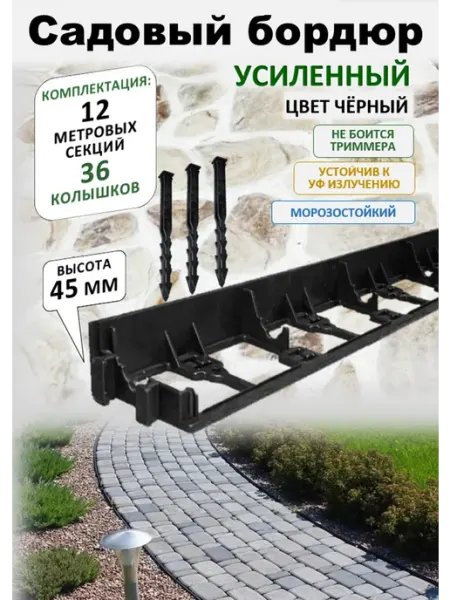 ADVAPLAST Бордюр садовый пластиковый для дачи 12 метров, высота 45 мм