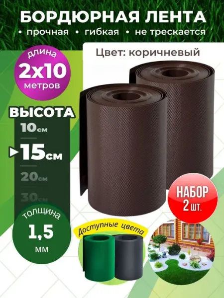 Need For Home Бордюрная лента пластиковая для дачи и сада 15 см на 20 м