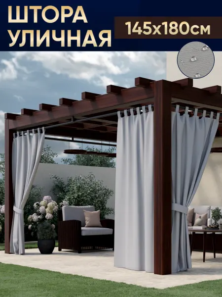 DIF HOME Штора для беседки уличная водоотталкивающая 180 см