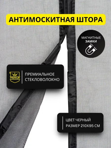 Lizi&Lenya Антимоскитная штора на дверь на магнитах 210 на 95 черная