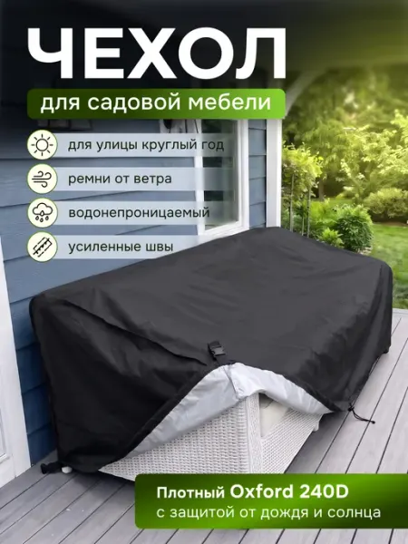 Чехол для дивана садовый водонепроницаемый Оксфорд 240D